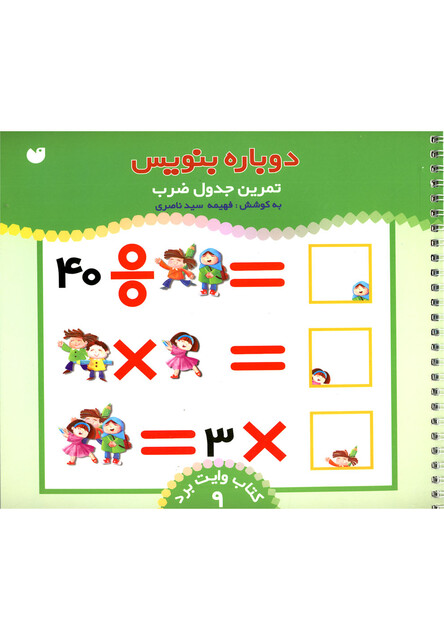 کتاب دوباره بنویس تمرین جدول ضرب ج 9