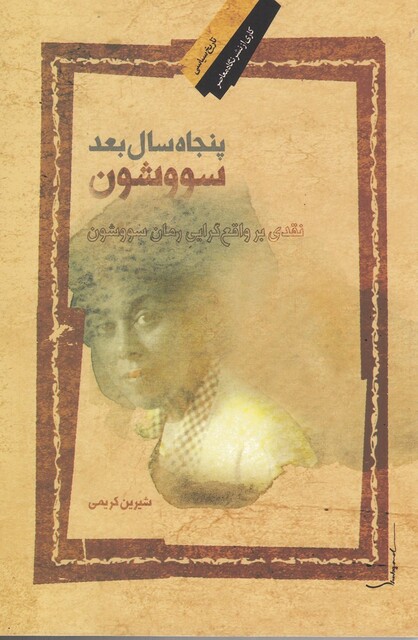 کتاب پنجاه سال بعد سووشون