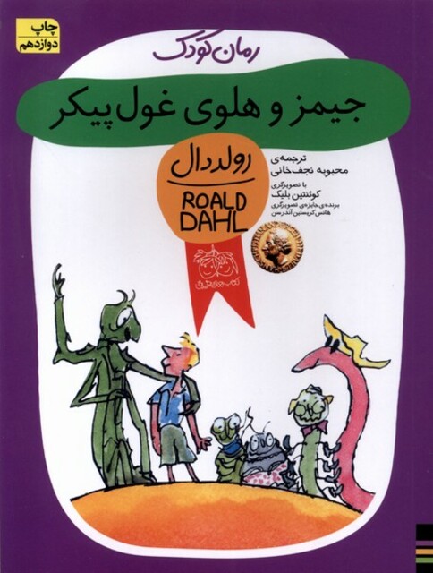 کتاب رمان کودک رولددال 6 جیمز و هلوی غول پیکر