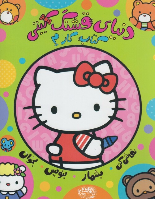 کتاب دنیا ی قشنگ کیتی کتاب کار 2