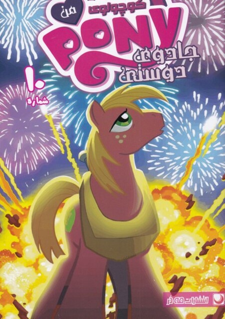 کتاب پونی کوچولوی من 10