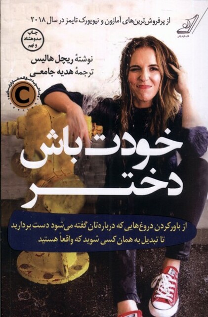 کتاب خودت باش دختر