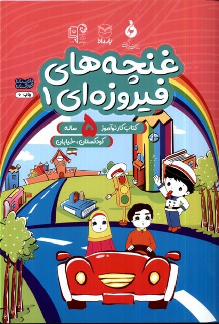 کتاب غنچه‌های فیروزه‌ای  1 کتاب ‌کار‌نوآموز ‌5 ساله