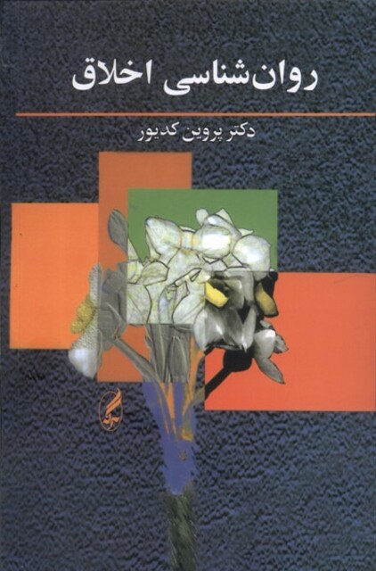 کتاب روانشناسی اخلاق