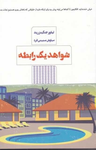 کتاب شواهد یک رابطه