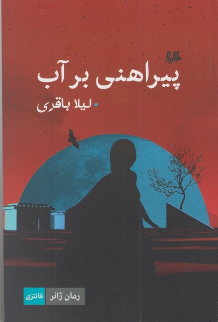 کتاب پیراهنی بر آب