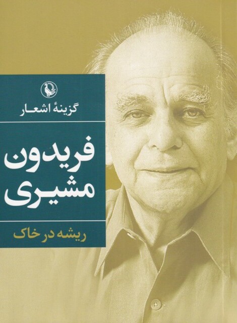 کتاب گزینه اشعار فریدون مشیری جیبی