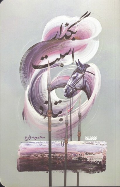 کتاب بگذار اسبت بتازد