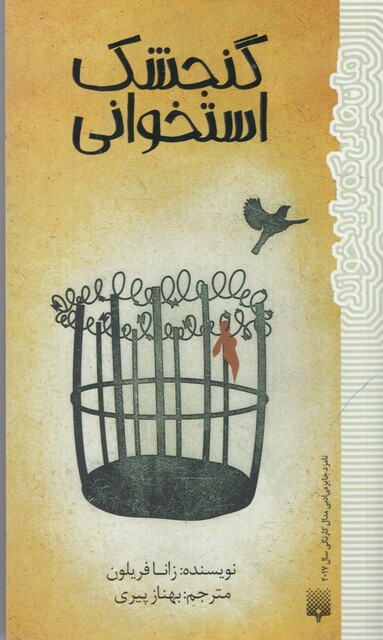 کتاب گنجشک ‌استخوانی