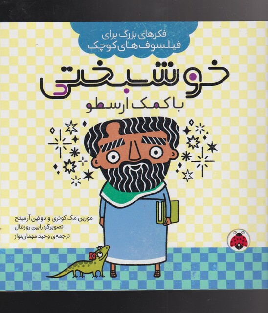 کتاب فکرهای بزرگ خوشبختی‌ با کمک‌ ارسطو