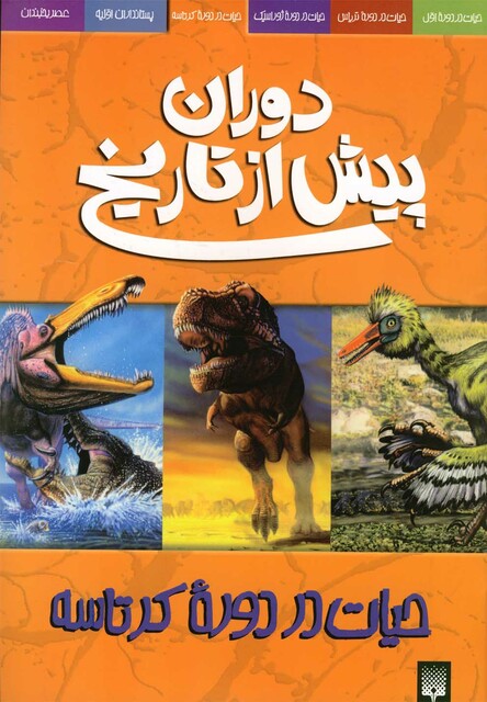 کتاب دوران پیش از تاریخ حیات در دوره کرتاسه