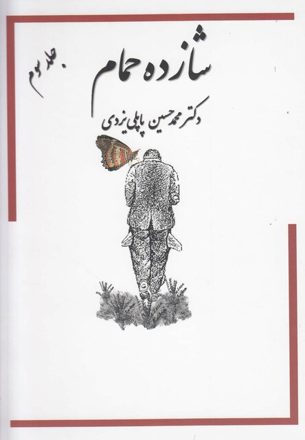 کتاب شازده حمام ج 3