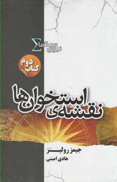 کتاب نیروی سیگما کتاب دوم نقشه استخوان‌ ها