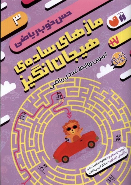 کتاب حس خوب ریاضی 3 مازهای ‌ساده‌ی‌ هیجان ‌انگیز