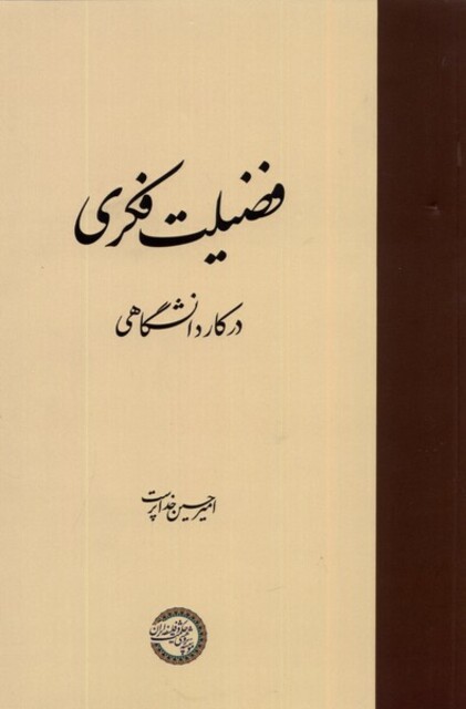 کتاب فضیلت فکری در کار دانشگاهی