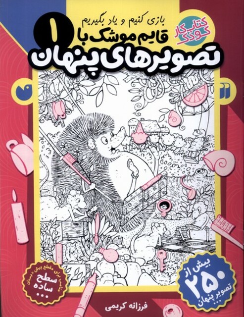 کتاب قایم موشک با تصویر های پنهان 1 ساده