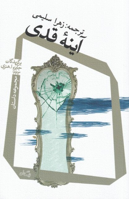 کتاب آینهی قدی