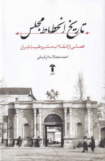 کتاب تاریخ انحطاط مجلس