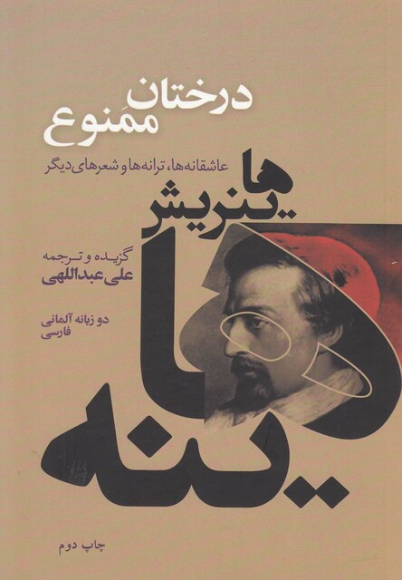 کتاب درختان ممنوع دوزبانه آلمانی