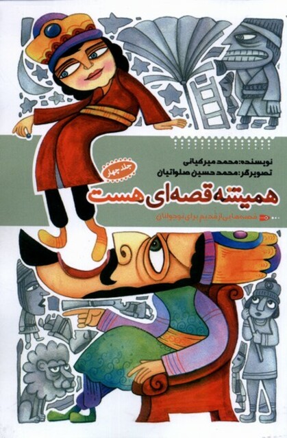 کتاب همیشه قصه ای هست جلد 4