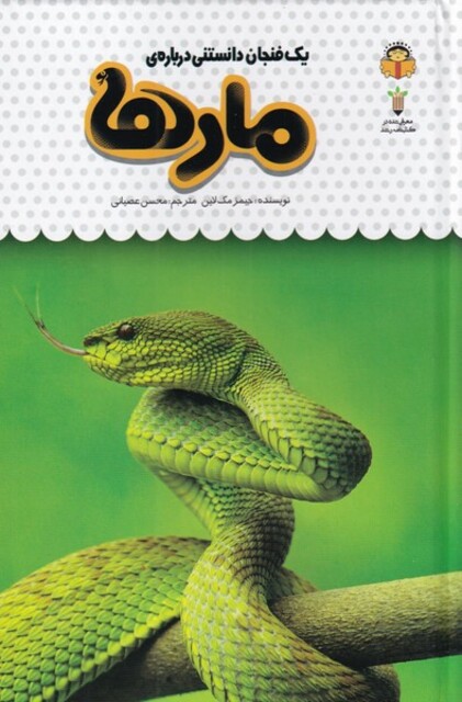 کتاب یک فنجان دانستنی درباره‌ی مارها