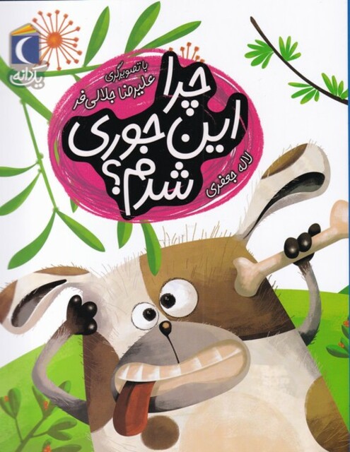 کتاب یک دانه چرا این‌ جوری‌ شدم