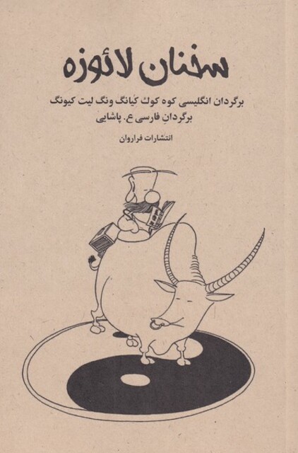 کتاب سخنان لائوزه