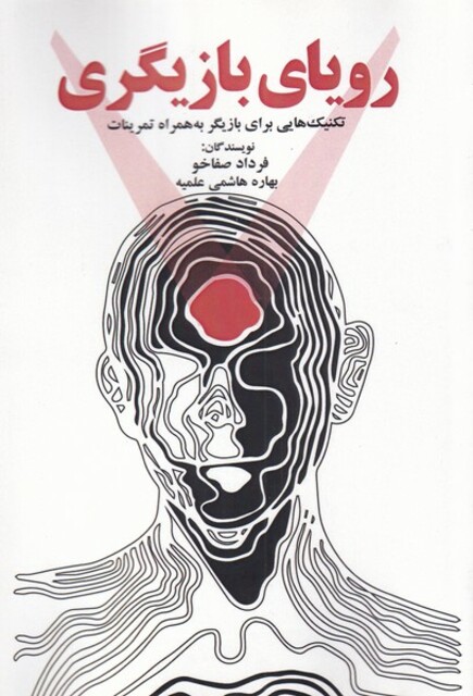 کتاب رویای بازیگری تکنیک‌هایی‌ برای‌ بازیگر به همراه تمرینات