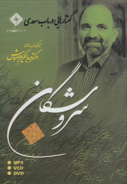 کتاب سی دی گفتارهایی در باب سعدی