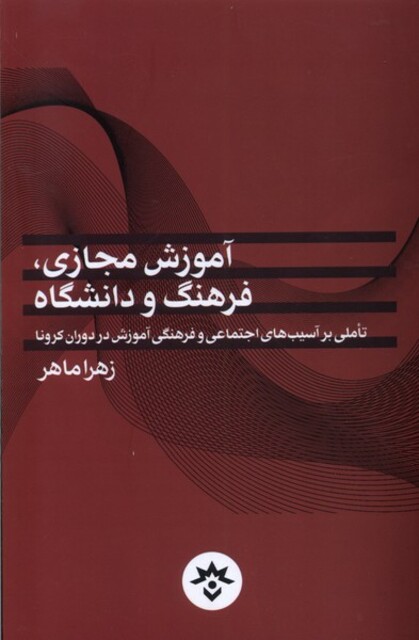 کتاب آموزش مجازی فرهنگ و دانشگاه