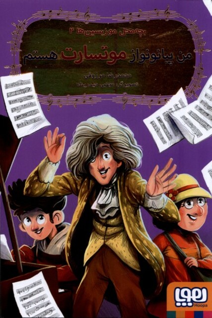 کتاب بچه محل موزیسین‌ ها‌ 2 من‌ پیانو‌ نواز‌ موتسارت هستم