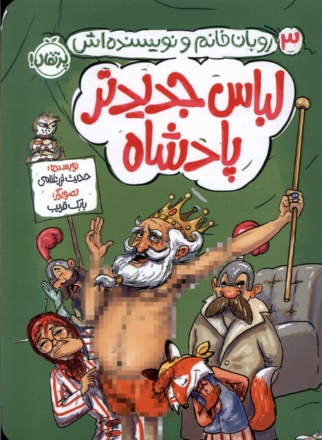 کتاب روبان خانم و نویسنده‌اش 3 لباس‌ جدیدتر پادشاه