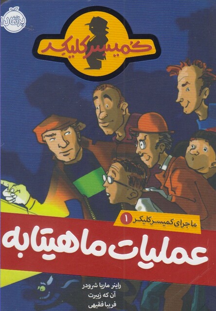 کتاب ماجرای کمیسر کلیکر 1 عملیات ماهیتابه