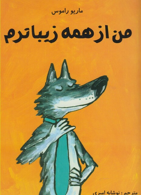 کتاب من از همه زیباترم