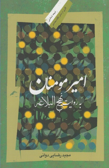 کتاب امیر مومنان به روایت نهج البلاغه