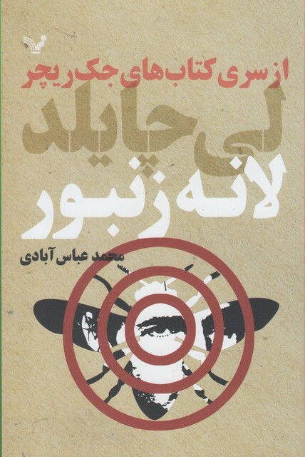 کتاب لانه زنبور از سری کتاب های جک ریچر