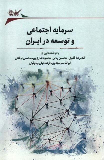 کتاب سرمایه اجتماعی و توسعه در ایران