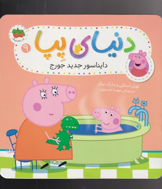 کتاب دنیای پپا 9 دایناسور جدید جورج