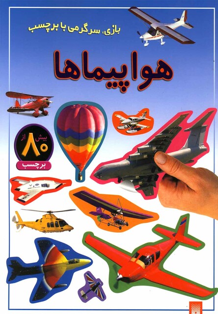 کتاب بازی سرگرمی با برچسب هواپیما ها