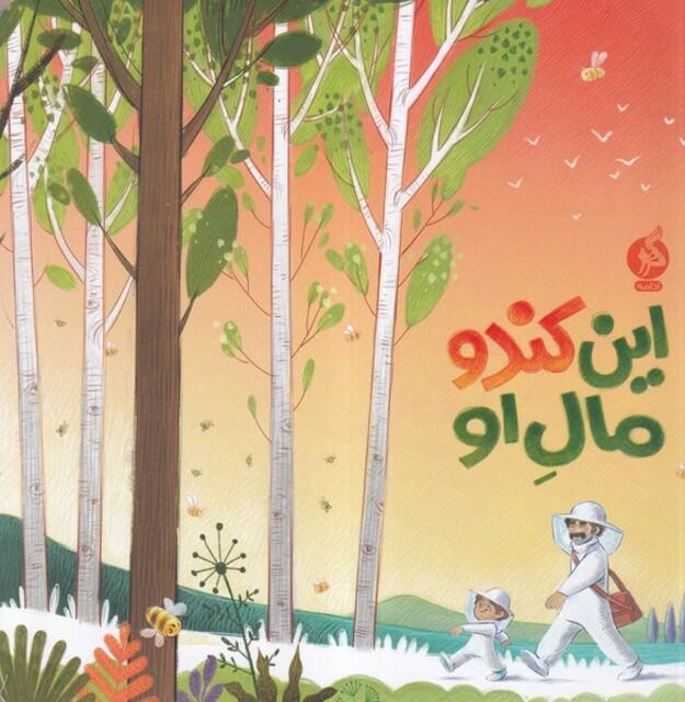 کتاب این کندو مال او