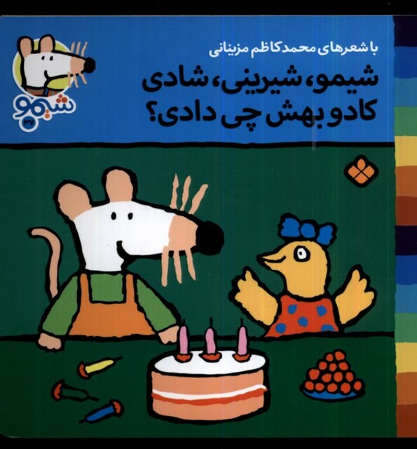 کتاب ترانه های شیمو 37 شیمو شیرینی شادی