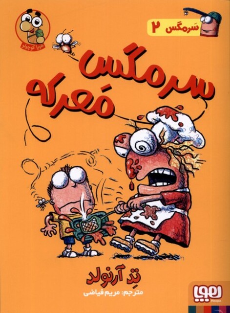 کتاب سرمگس(2)سرمگس معرکه