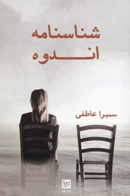 کتاب شناسنامه اندوه