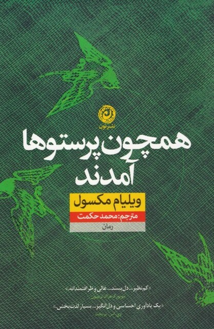 کتاب همچون پرستو‌ها آمدند