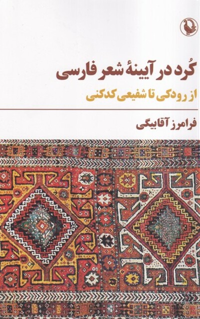 کتاب کرد در آیینه شعرفارسی