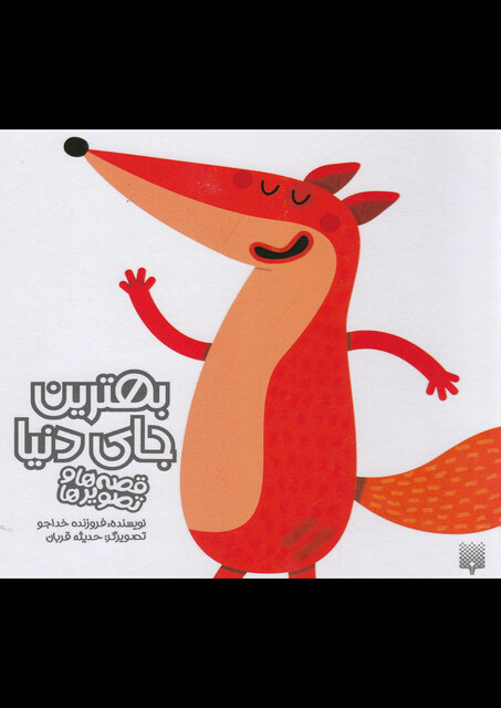 کتاب قصه ها و تصویر ها بهترین جای دنیا