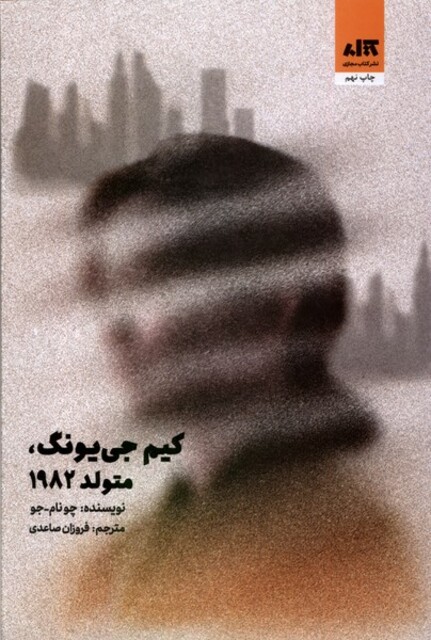 کتاب کیم جی یونگ متولد 1982