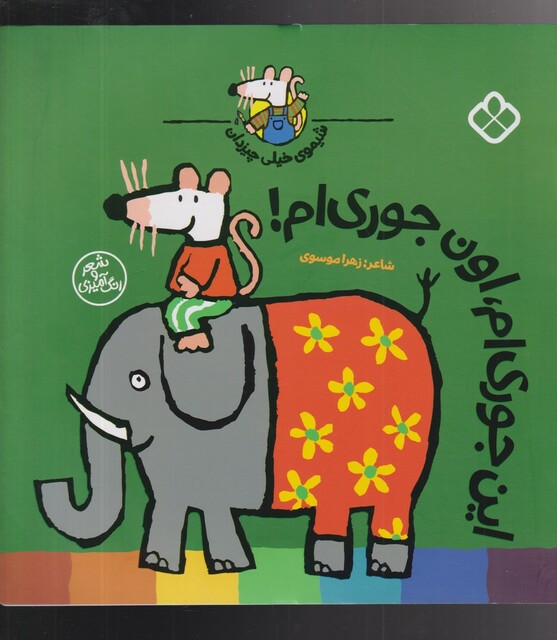 کتاب شیموی خیلی چیزدان این‌ جوری‌ ام‌ اون‌ جوری‌ ام