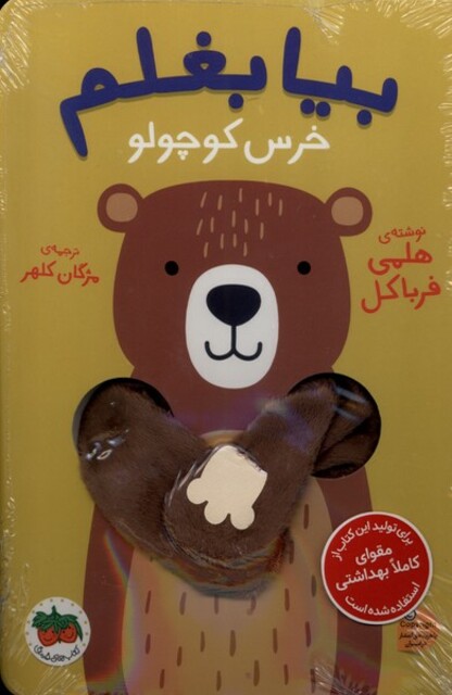 کتاب بیا بغلم خرس‌ کوچولو