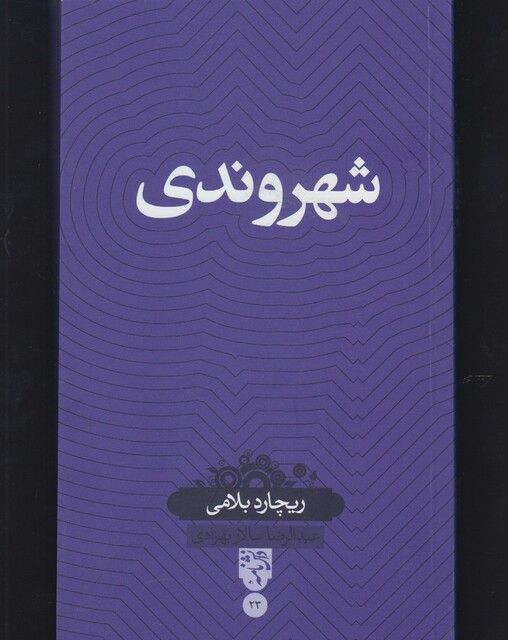 کتاب دانش نامه 23 شهروندی